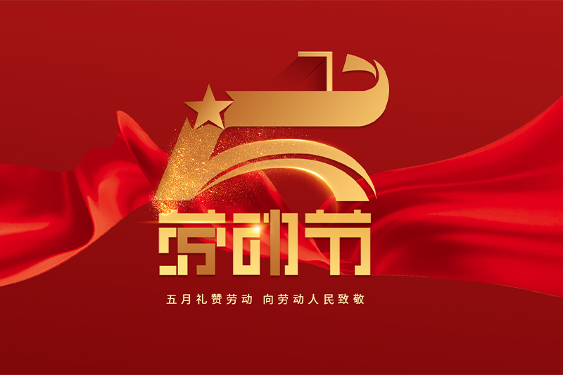 溫州嘉雲科技有限公司祝您2023年勞動(dòng)節快樂！